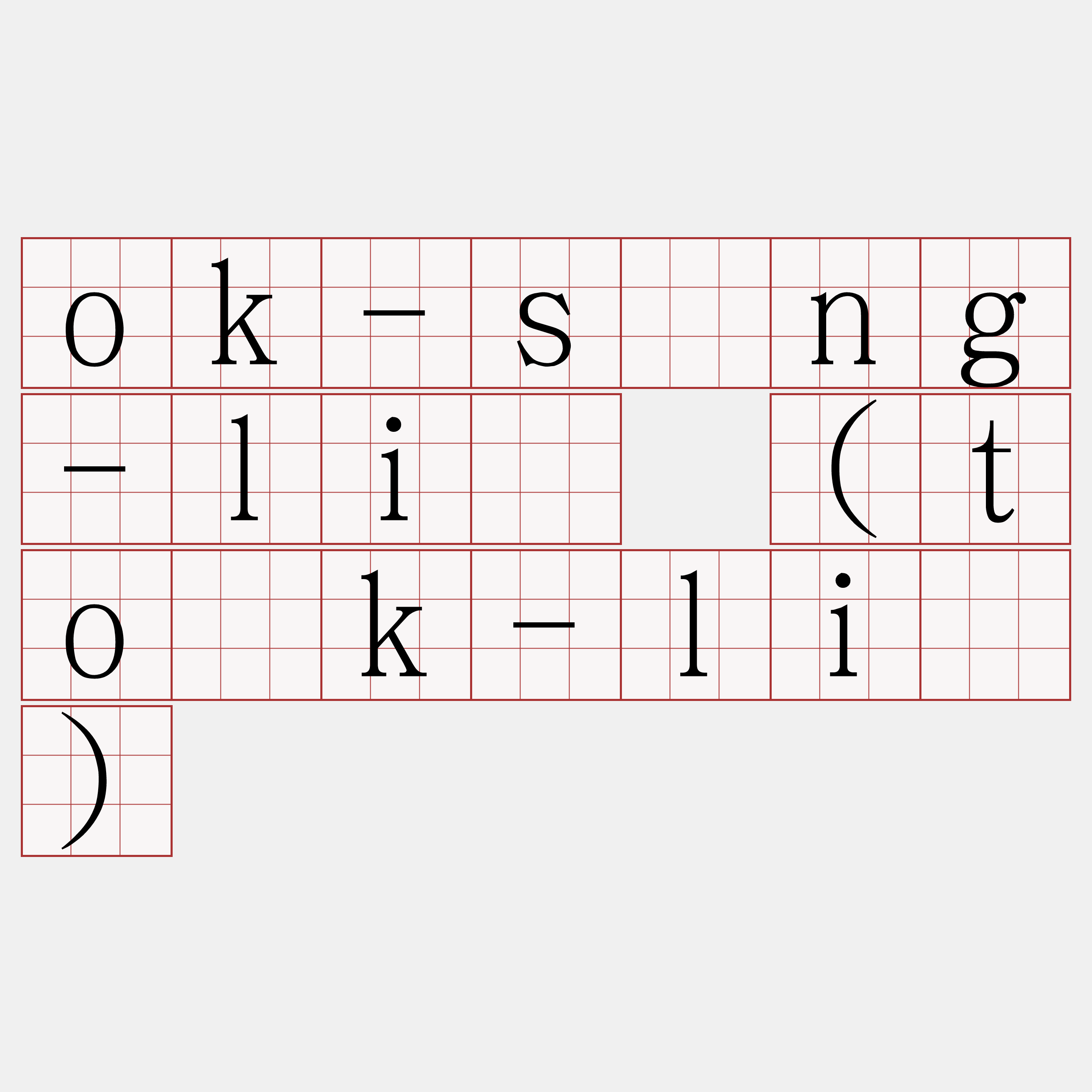 ok-sìng-liû (to̍k-liû)